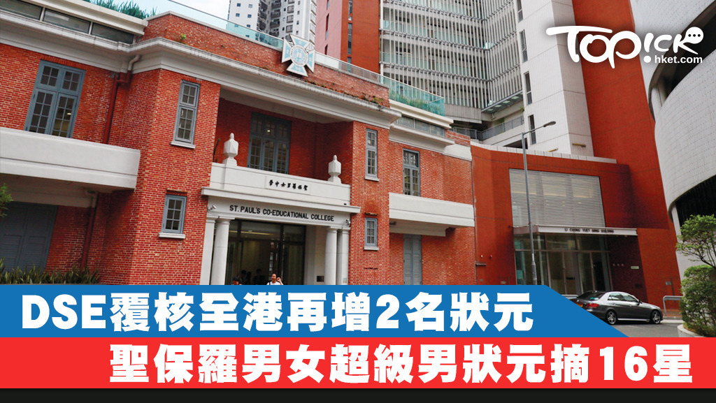 DSE成績覆核公布結果，聖保羅男女中學傅霆軒成為新增8科5**狀元。