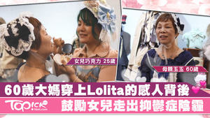60歲大媽玉玉為鼓勵女兒對抗抑鬱症，從此走上穿Lolita的路。