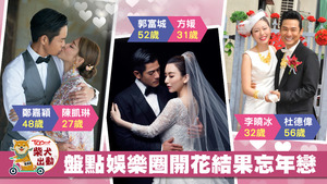 年齡無阻真愛差距，鄭嘉穎迎娶陳凱琳。