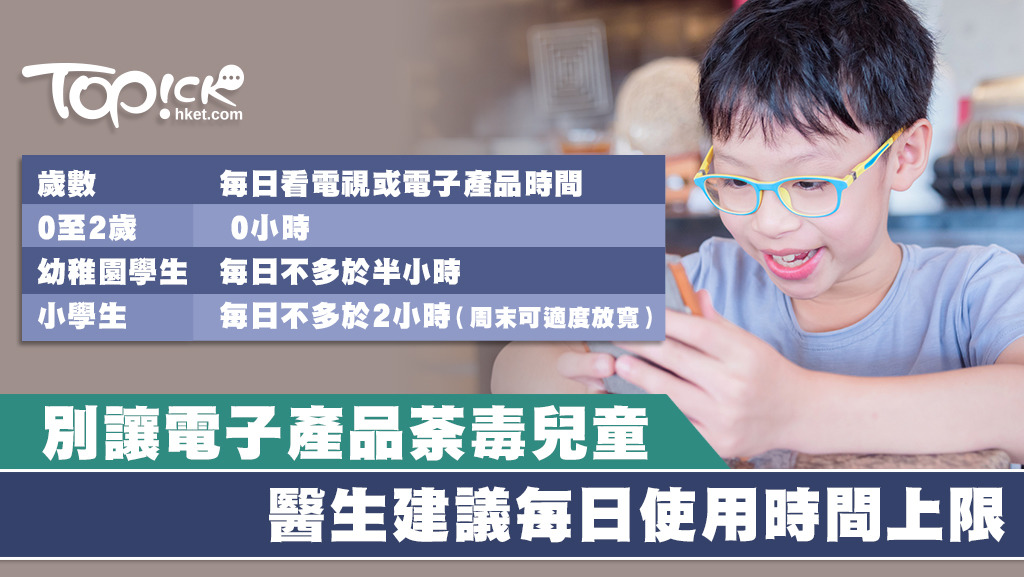 兒科醫生建議小學生每日觀看電子屏幕不應多於2小時。