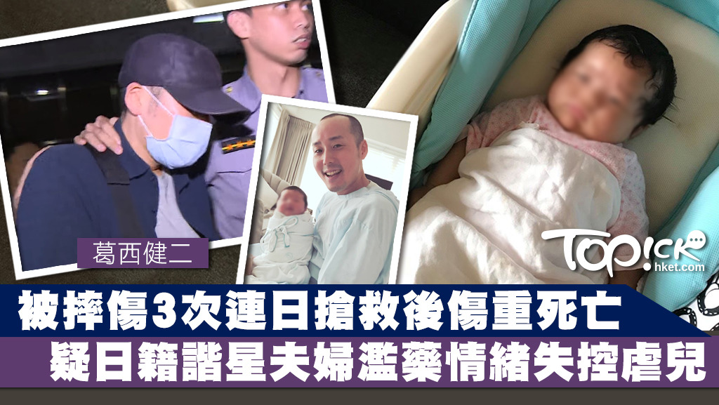 台灣檢察官懷疑女嬰的不幸意外，或因有人濫用藥物所致，日前已要求採集葛西健二夫妻的尿液進行化驗。