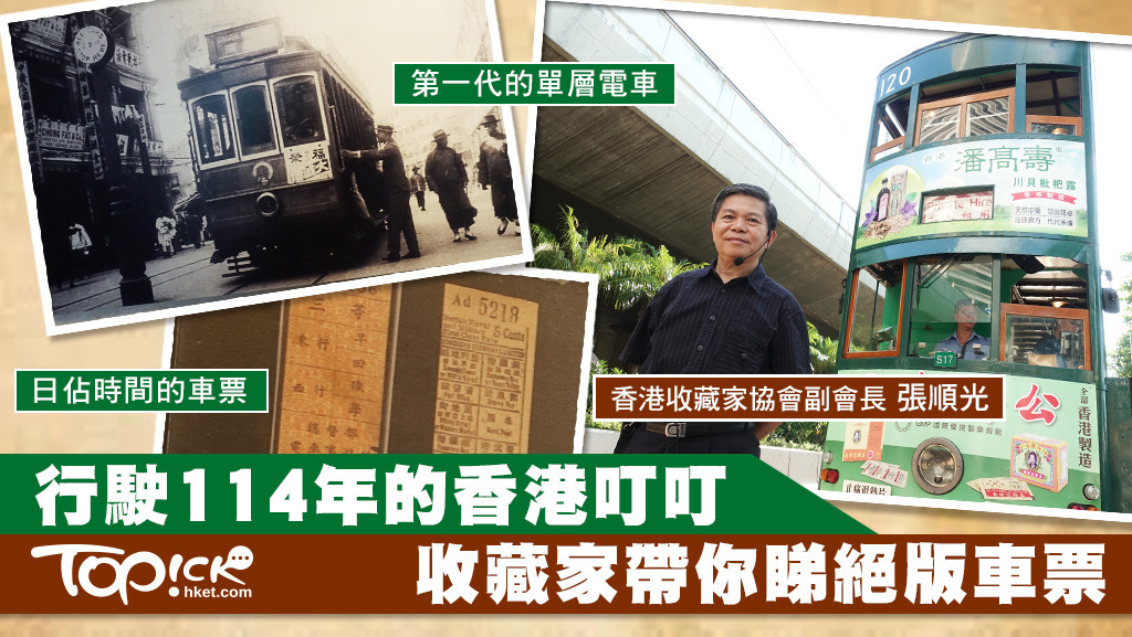 收藏家張順光與香港今旅酒店合作，舉辦「城西『叮叮』電車回顧展」， 展出張先生30年來收藏的珍品，包括電車舊相片及罕有車票。