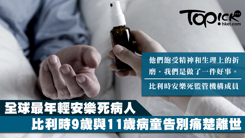 9歲與11歲病童在比利時安樂死。