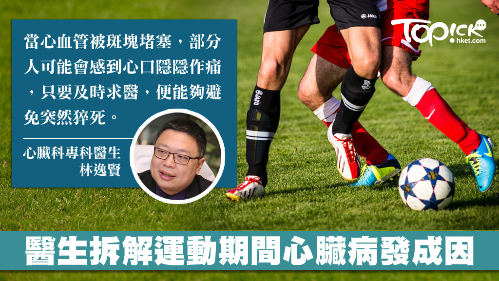 運動時心臟病發猝死，並不限於年長人士，年輕人亦有機會。