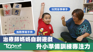 職業治療師媽媽設計遊戲，為升小一學童加強自我管理。