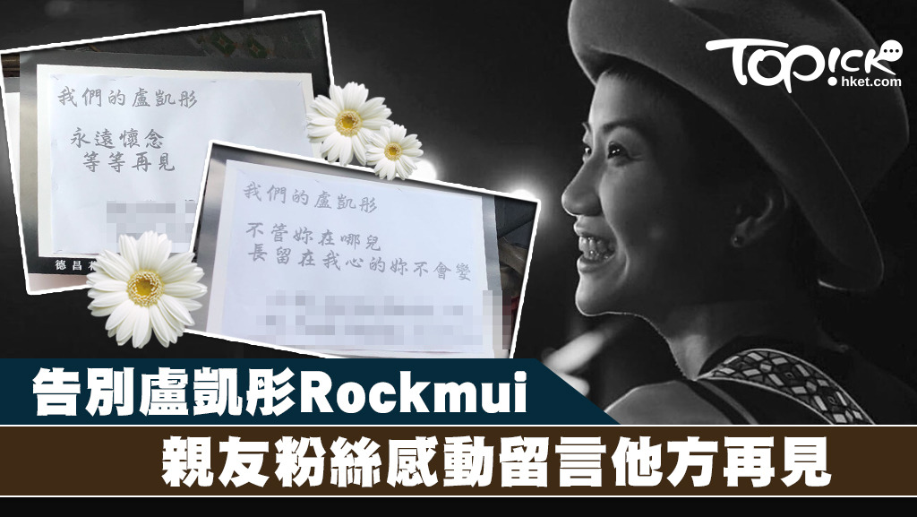 盧凱彤的喪禮在香港儀館舉行，親友粉絲送上的花牌，卡牌上的一字一句都充滿思念。(勞佩欣攝)