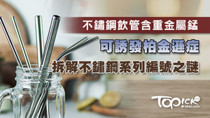 潮流興「走塑」，但不鏽鋼飲管品質參差，市民要小心選擇。