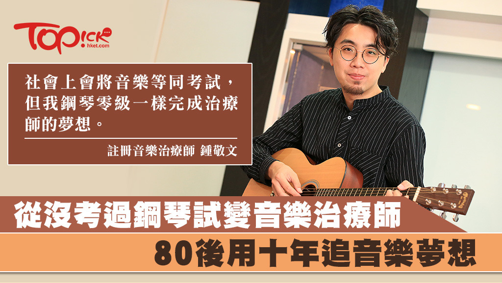 由接觸音樂治本直到完成碩士課程，加上實習及考牌，Kingman前後花了10年時間。