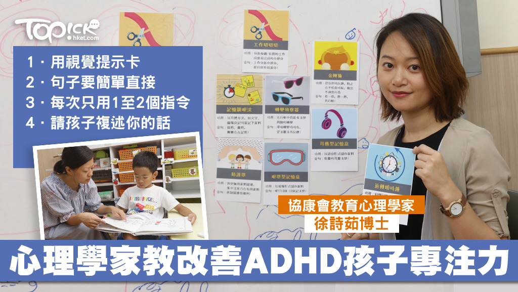 ADHD孩子記憶力較短，但視覺理解力高，心理學家教多用視覺指示，拆細指令。