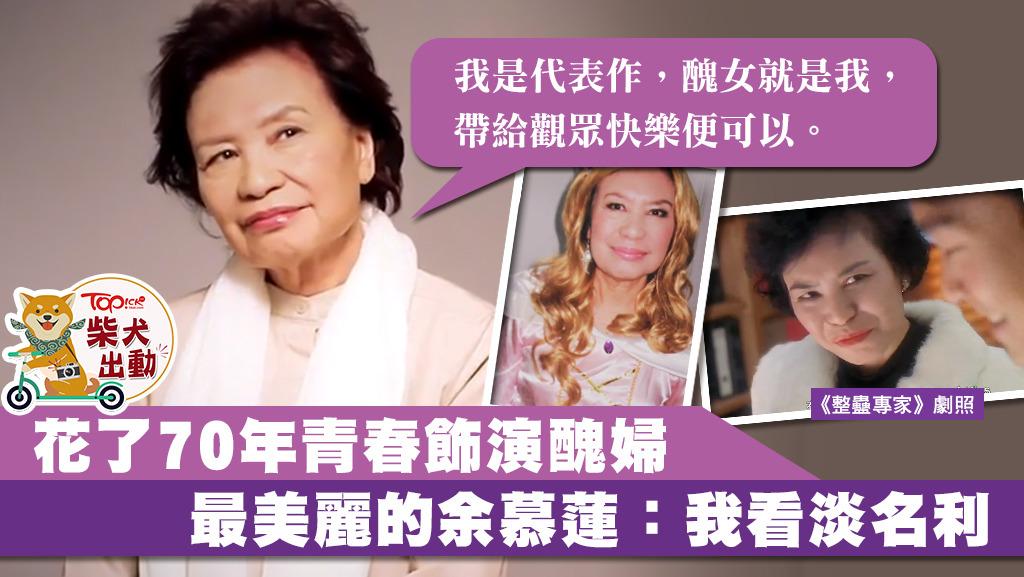 余慕蓮是不少觀眾心目中的醜角，蹤橫演藝圈70年的她自稱是小人物。