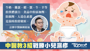 中醫教如何預防嬰兒濕疹。
