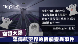 空姐講機艙不可思議的靈異鬼故事。
