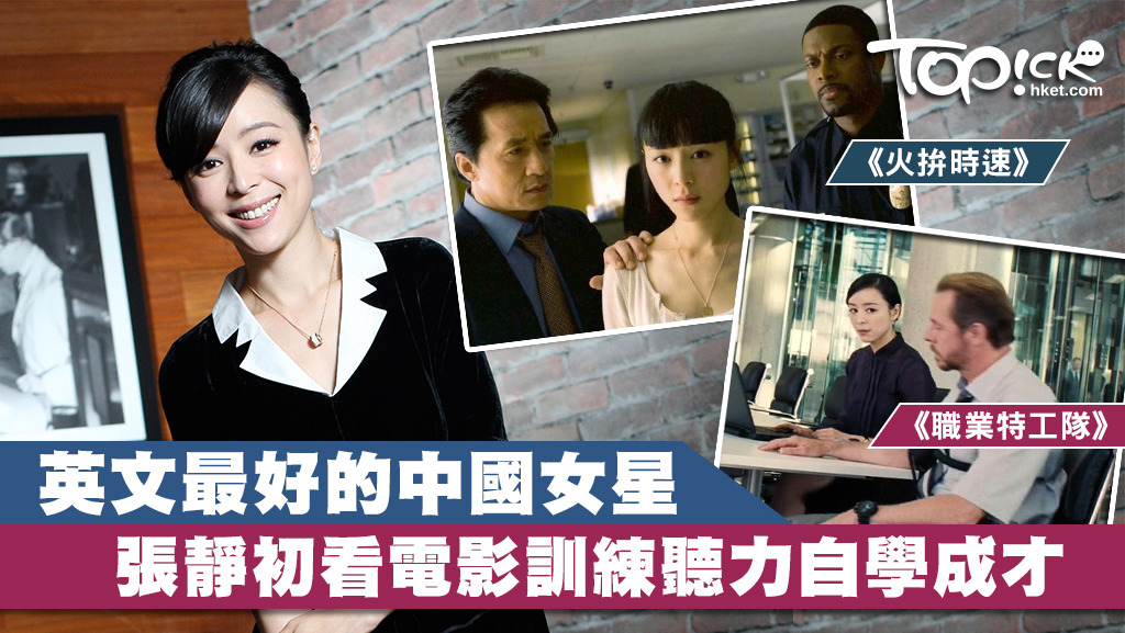 張靜初靠學電影及與自己對話來提升英語技巧。