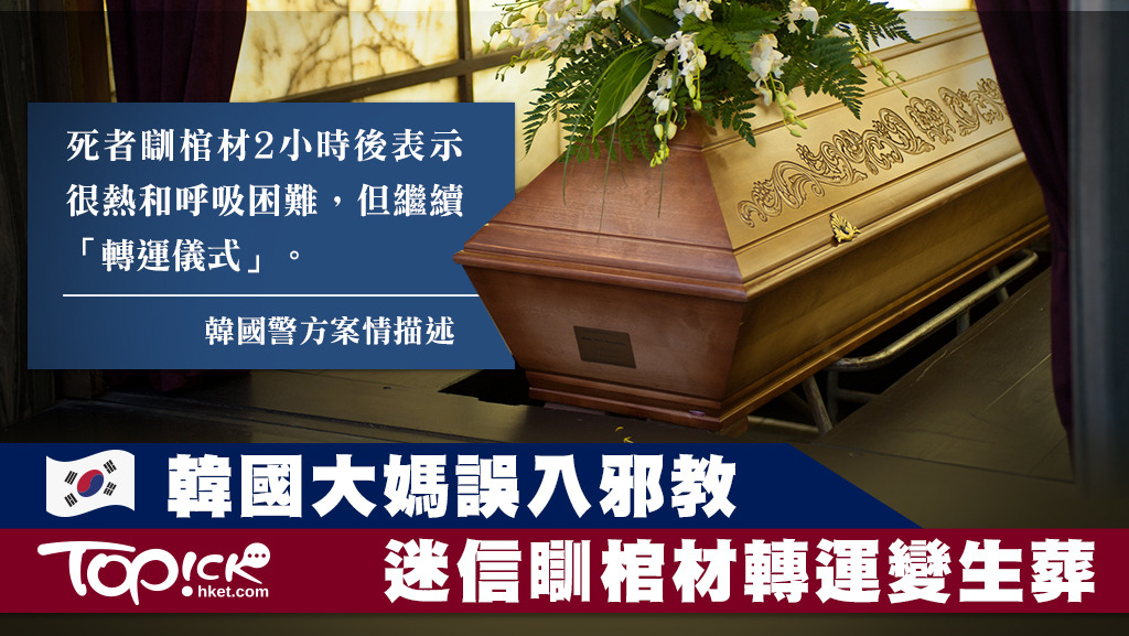 韓國女子誤信瞓棺材能轉運，卻因此喪命。