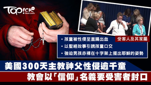 美國賓夕凡尼亞州大陪審團揭發300多位神職人員性侵犯超過1,000個兒童。