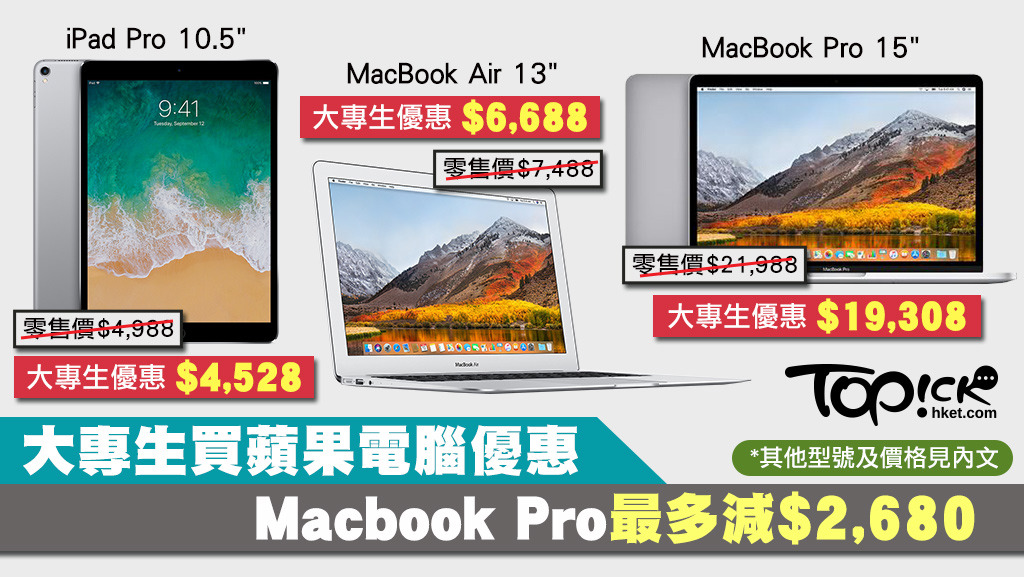 今年各大專院校正陸續公佈Notebook Ownership Program，不少學生最喜愛的蘋果品牌經優惠後大減價，買MacBook Pro最多可勁減HK$2,680，非常抵買！