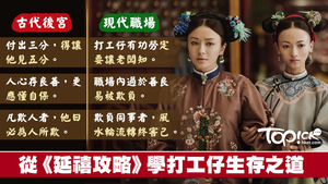 《延禧攻略》金句藏職場生存之道。