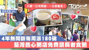 荃灣善心粥店4年無間斷每周派180碗粥。