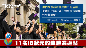 11名IB狀元致勝之道4大共同點，要學會尋找減少壓力的活動。