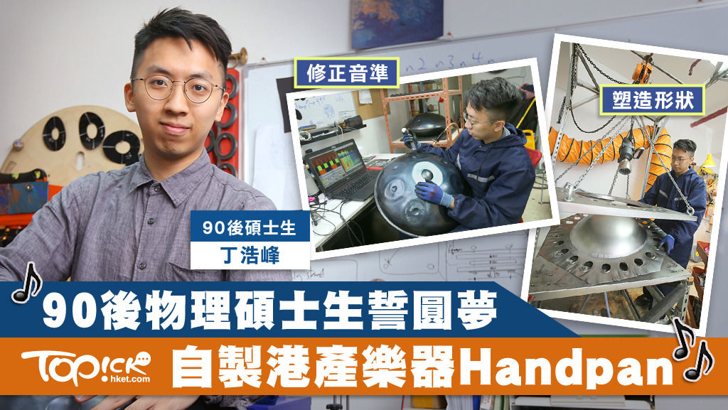 90後碩士生丁浩鋒，成功研製樂器Handpan，首批售價近萬，3天售罄。