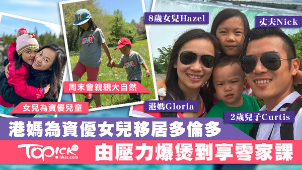 港媽為資優女兒移民多倫多享零功課，更多了時間享受親子樂。