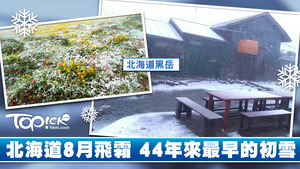 8月17日北海道的大雪山系「黒岳」更錄得初雪，是自1974年有紀錄以來，最早出現初雪的一年。