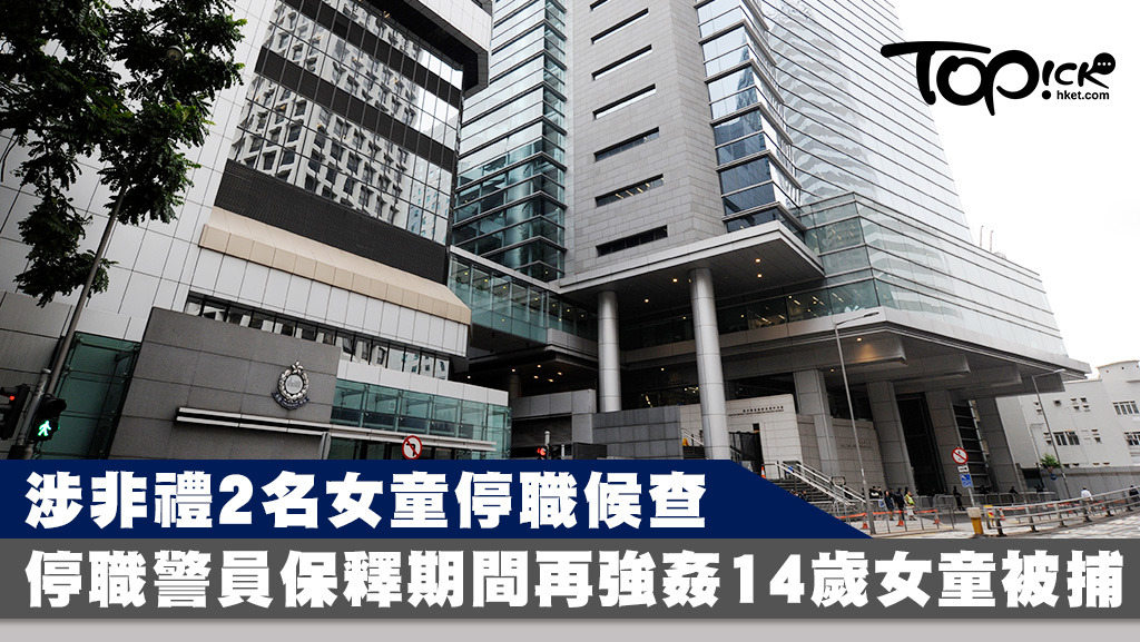 警員非禮女童停職，保釋期間再強姦14歲女童被捕。