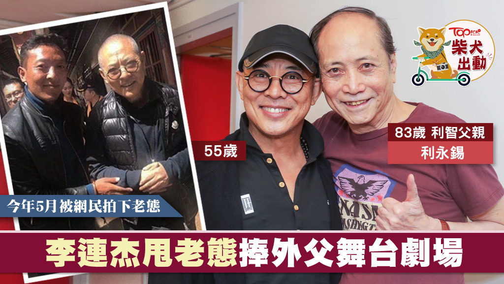 55歲李連杰甩老態來港捧外父場。