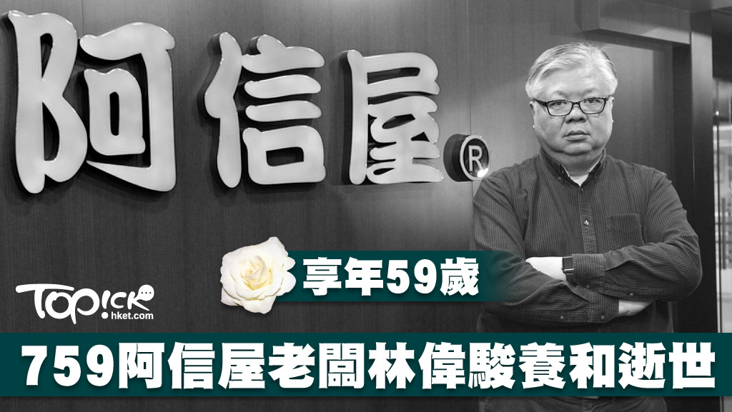 759阿信屋老闆林偉駿逝世，享年59歲。