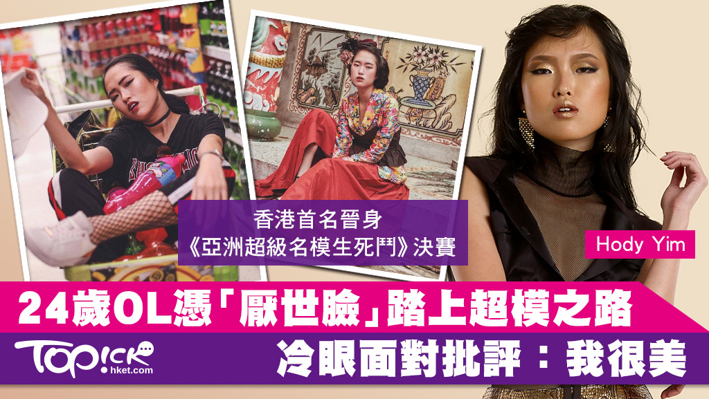 Hody Yim成為首名晉身《亞洲超級名模生死鬥》決賽港人。
