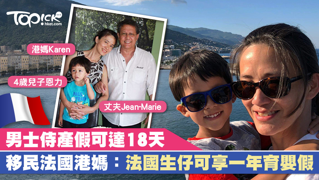 移民法國港媽，生仔可享1年育嬰假。