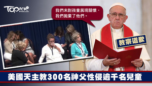 美國天主教300名神父性侵逾千名兒童，教宗方濟各發表2000字的公開信道歉：我們拋棄了孩童