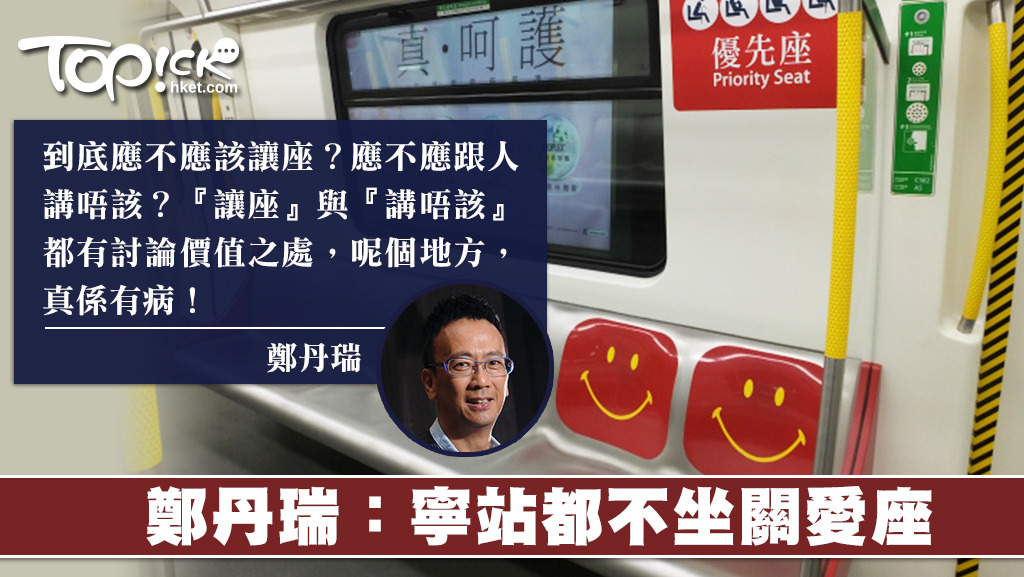 鄭丹瑞專欄指，寧願企都不坐關愛座。