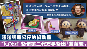 從事紙紮近廿載的阿志造過不少實用、新潮的紙紮品。