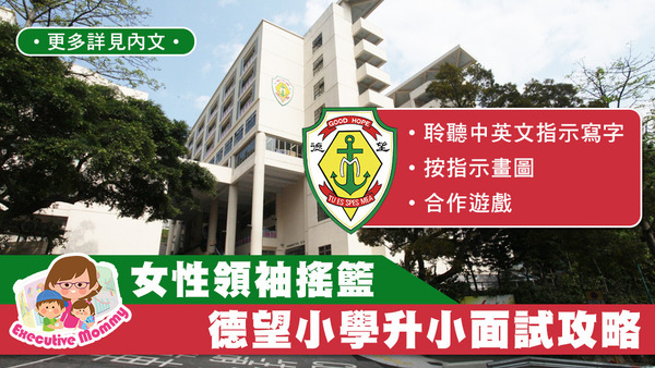 德望升小面試會考中英文生字和合作遊戲等。