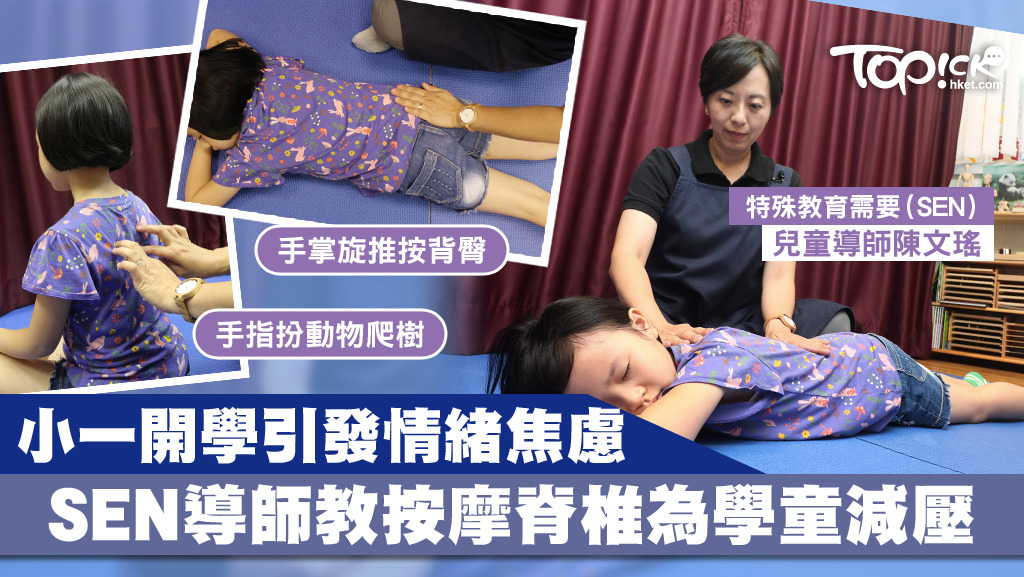 特殊教育需要(SEN)兒童導師陳文建，教授按摩法紓緩學童壓力。