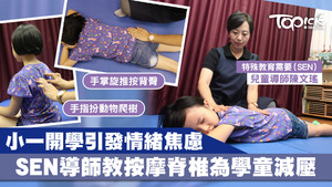 特殊教育需要(SEN)兒童導師陳文建，教授按摩法紓緩學童壓力。