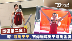 香港「跳馬王子」、現年27歲的石偉雄，再於亞運舞台摘金。