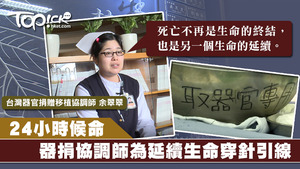 器官捐贈協調師余翠翠24小時候命，為延續生命穿針引線。
