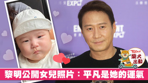 黎明首次公開女兒相片。