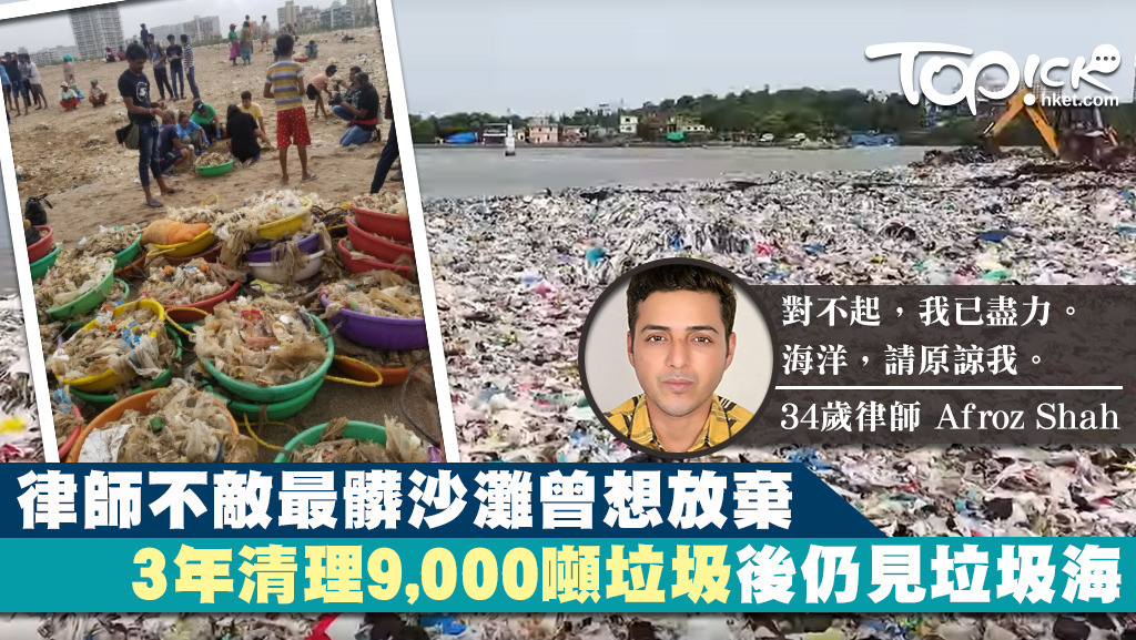 印度孟買一名律師與義工在「全球最髒的沙灘」開始清潔行動，3年來執拾9000噸垃圾。