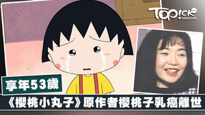 《櫻桃小丸子》原作者櫻桃子於8月15日晚上因乳癌離世， 終年53歲。（網上圖片）