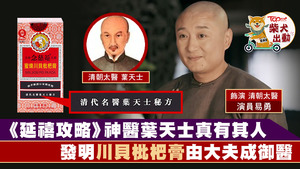 葉天士為四大溫病學家之一，其藥方更流傳至今造福人群。