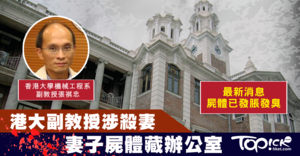 港大校委張祺忠涉殺妻被捕，警方在張祺忠位於港大的辦公室尋獲屍體。
