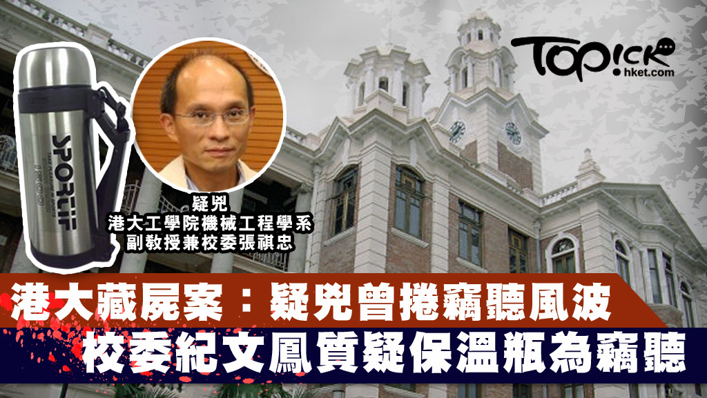 港大副教授張祺忠曾捲保溫壺竊聽風波。
