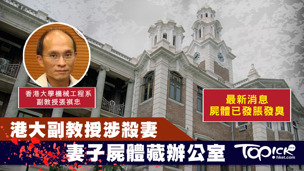 身兼港大校委的港大工程學院助理院長張祺忠，涉嫌殺妻藏屍辦公室，警方查閱天眼，揭發有人自製木箱運屍離開。