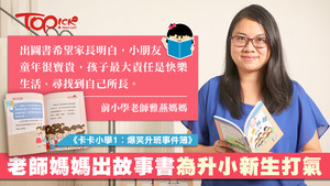老師媽媽出書，為升小一新生打氣。