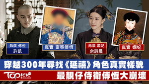 劇中「高、富、帥」傅恆，於歷史中竟然長成這樣？