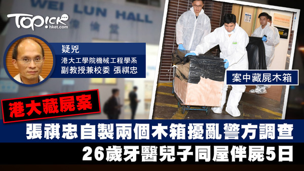張祺忠自製兩個木箱擾亂警方調查，26歲牙醫兒子同屋伴屍5日。