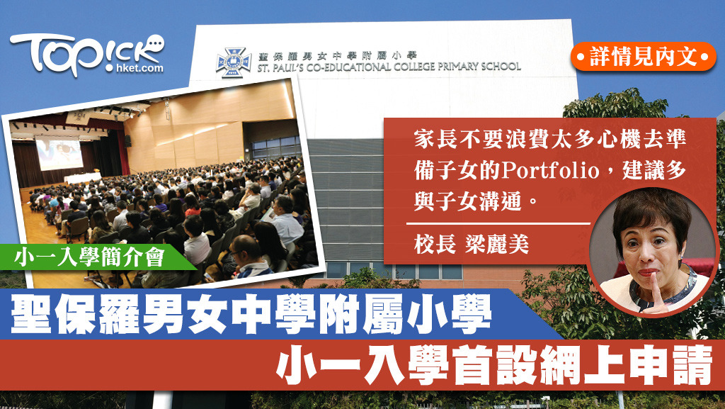 聖保羅男女中學附屬小學舉行19/20學年小一入學簡介會。